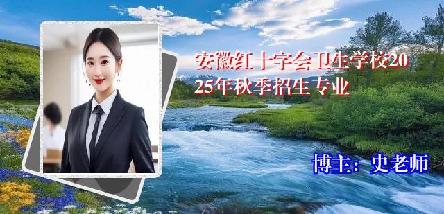 安徽红十字会卫生学校2025年秋季招生专业