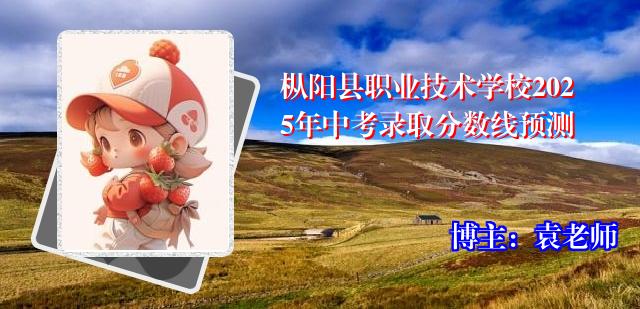 枞阳县职业技术学校2025年中考录取分数线预测