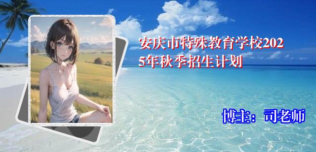安庆市特殊教育学校2025年秋季招生计划