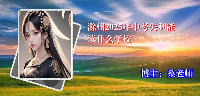 滁州2025年中考失利能读什么学校