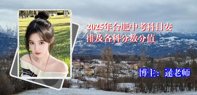 2025年合肥中考科目安排及各科分数分值