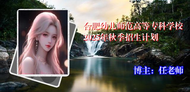 合肥幼儿师范高等专科学校2025年秋季招生计划