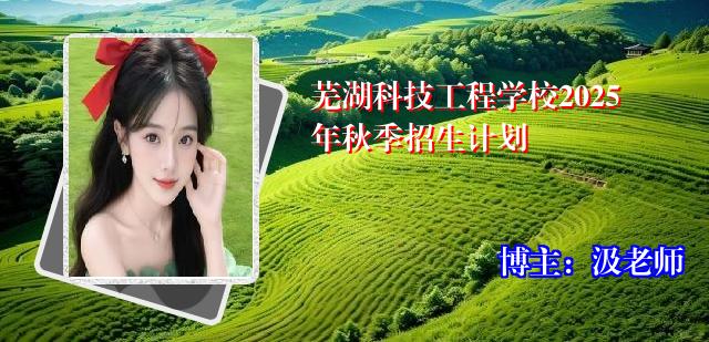 芜湖科技工程学校2025年秋季招生计划