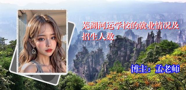 芜湖河运学校的就业情况及招生人数