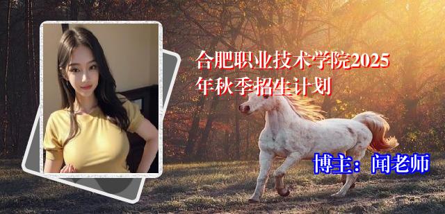 合肥职业技术学院2025年秋季招生计划