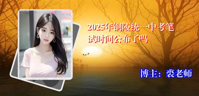 2025年铜陵统一中考笔试时间公布了吗