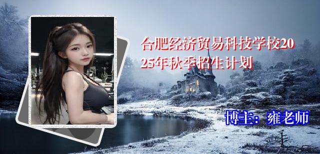 合肥经济贸易科技学校2025年秋季招生计划