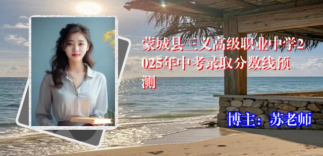 蒙城县三义高级职业中学2025年中考录取分数线预测