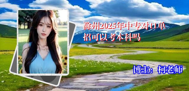 滁州2025年中专对口单招可以考本科吗