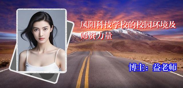 凤阳科技学校的校园环境及师资力量
