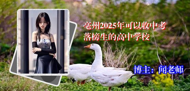 亳州2025年可以收中考落榜生的高中学校