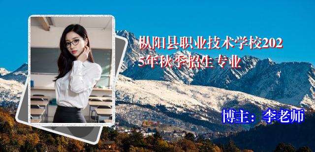 枞阳县职业技术学校2025年秋季招生专业