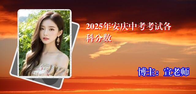 2025年安庆中考考试各科分数