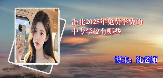 淮北2025年免费学费的中专学校有哪些