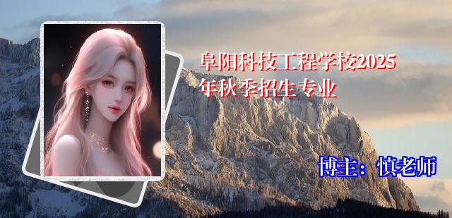 阜阳科技工程学校2025年秋季招生专业
