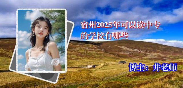 宿州2025年可以读中专的学校有哪些