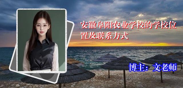 安徽阜阳农业学校的学校位置及联系方式