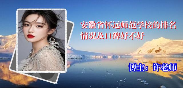 安徽省怀远师范学校的排名情况及口碑好不好