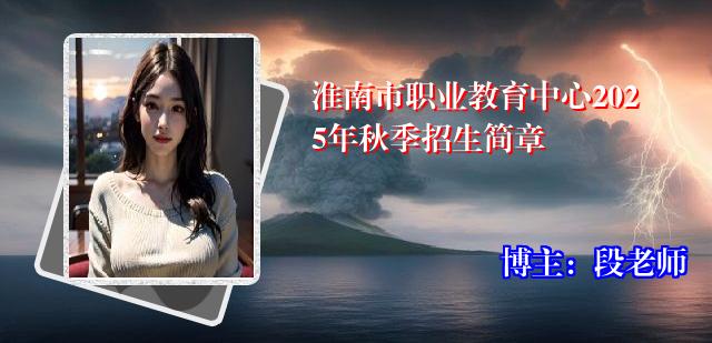 淮南市职业教育中心2025年秋季招生简章
