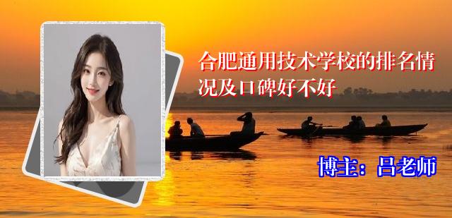 合肥通用技术学校的排名情况及口碑好不好
