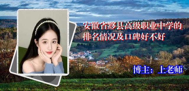 安徽省黟县高级职业中学的排名情况及口碑好不好