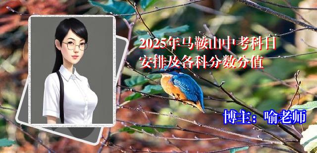 2025年马鞍山中考科目安排及各科分数分值