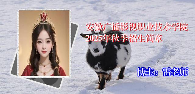 安徽广播影视职业技术学院2025年秋季招生简章