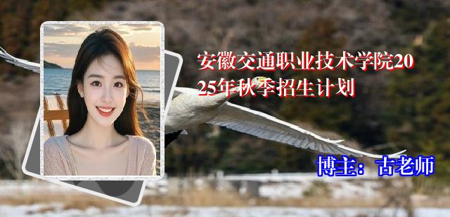 安徽交通职业技术学院2025年秋季招生计划