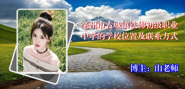 亳州市古城镇铁佛初级职业中学的学校位置及联系方式