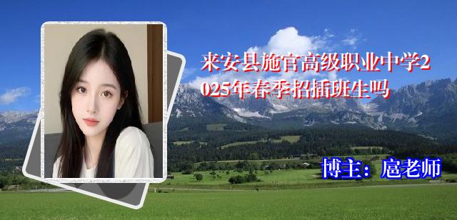 来安县施官高级职业中学2025年春季招插班生吗