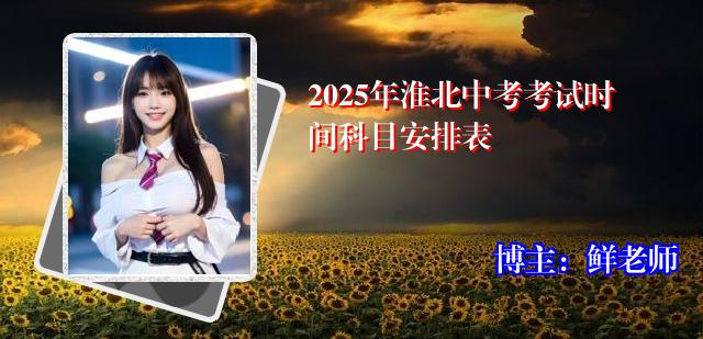 2025年淮北中考考试时间科目安排表
