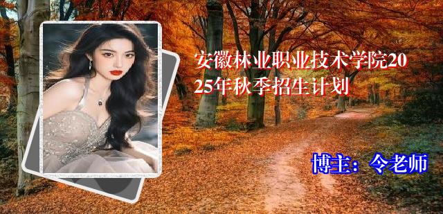 安徽林业职业技术学院2025年秋季招生计划