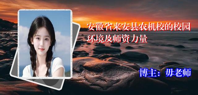 安徽省来安县农机校的校园环境及师资力量