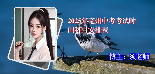 2025年亳州中考考试时间科目安排表
