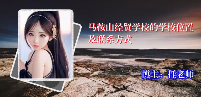马鞍山经贸学校的学校位置及联系方式