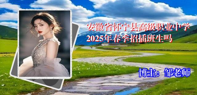 安徽省怀宁县高级职业中学2025年春季招插班生吗