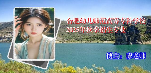合肥幼儿师范高等专科学校2025年秋季招生专业