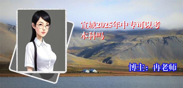 宣城2025年中专可以考本科吗