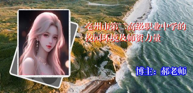 亳州市第二高级职业中学的校园环境及师资力量