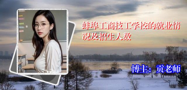 蚌埠工商技工学校的就业情况及招生人数