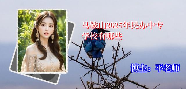 马鞍山2025年民办中专学校有哪些