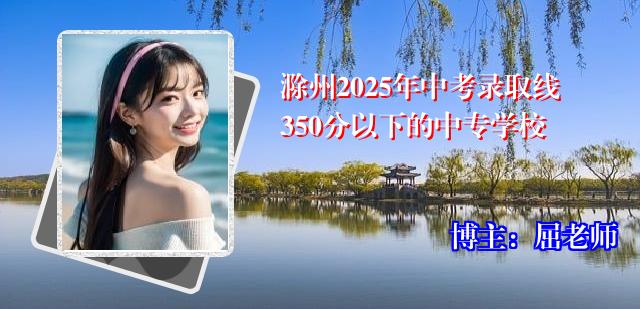 滁州2025年中考录取线350分以下的中专学校