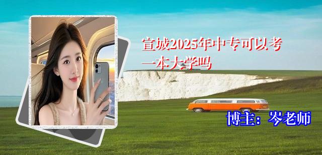 宣城2025年中专可以考一本大学吗