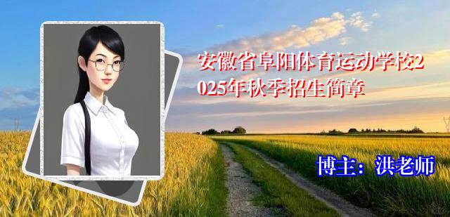 安徽省阜阳体育运动学校2025年秋季招生简章