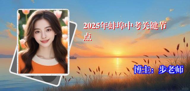 2025年蚌埠中考关键节点