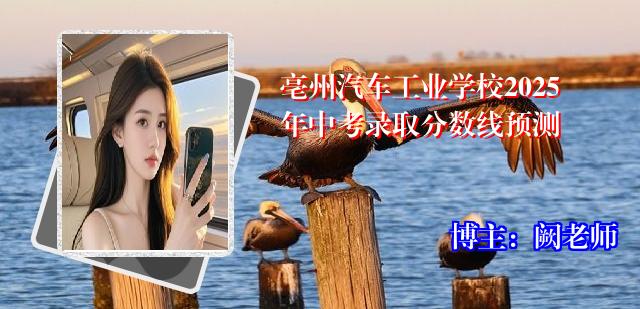 亳州汽车工业学校2025年中考录取分数线预测