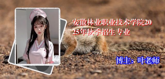 安徽林业职业技术学院2025年秋季招生专业