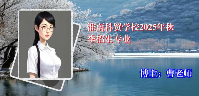 淮南科贸学校2025年秋季招生专业