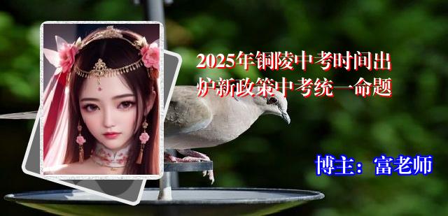 2025年铜陵中考时间出炉新政策中考统一命题
