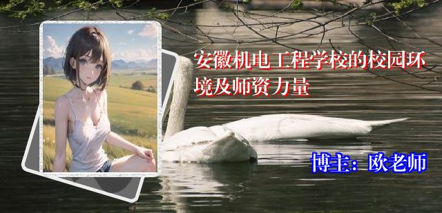 安徽机电工程学校的校园环境及师资力量